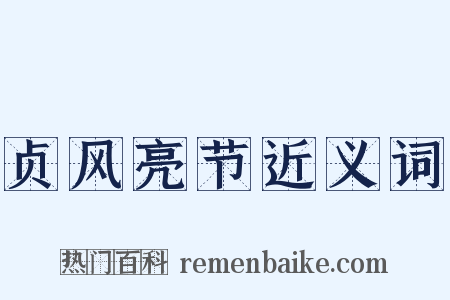 贞风亮节近义词是什么意思的图片